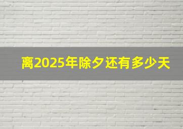 离2025年除夕还有多少天