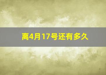 离4月17号还有多久