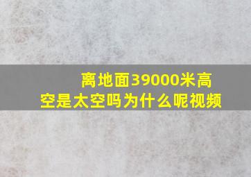 离地面39000米高空是太空吗为什么呢视频