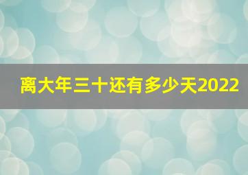 离大年三十还有多少天2022