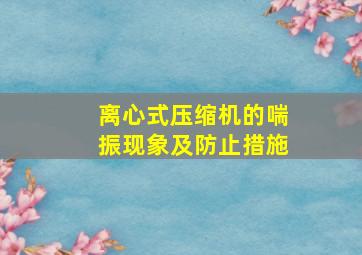 离心式压缩机的喘振现象及防止措施