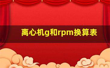 离心机g和rpm换算表