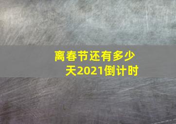 离春节还有多少天2021倒计时