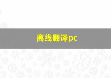 离线翻译pc