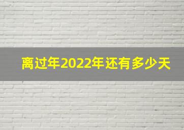 离过年2022年还有多少天