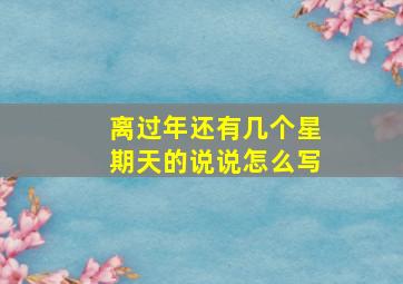 离过年还有几个星期天的说说怎么写