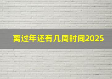 离过年还有几周时间2025