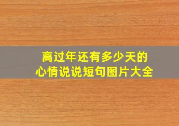 离过年还有多少天的心情说说短句图片大全