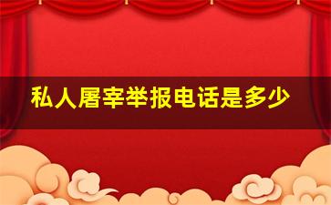 私人屠宰举报电话是多少