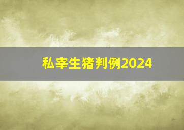 私宰生猪判例2024