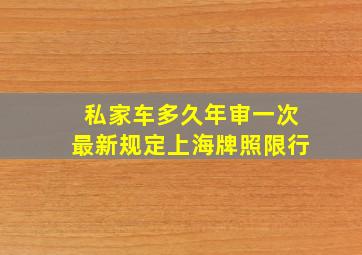 私家车多久年审一次最新规定上海牌照限行