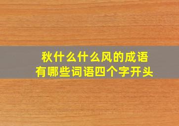 秋什么什么风的成语有哪些词语四个字开头