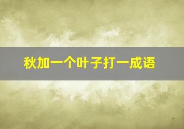 秋加一个叶子打一成语