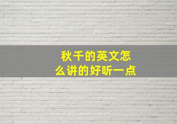 秋千的英文怎么讲的好听一点