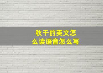 秋千的英文怎么读语音怎么写