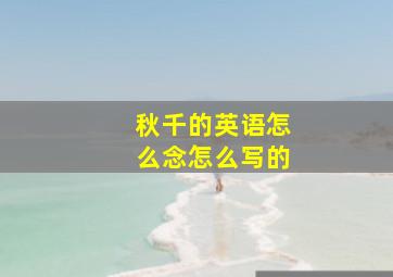 秋千的英语怎么念怎么写的