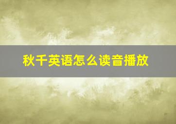 秋千英语怎么读音播放