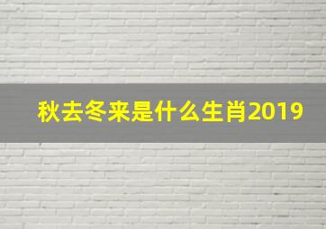 秋去冬来是什么生肖2019