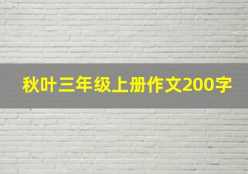 秋叶三年级上册作文200字