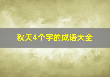 秋天4个字的成语大全