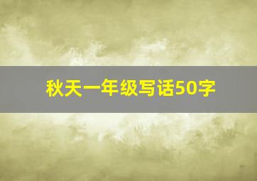 秋天一年级写话50字