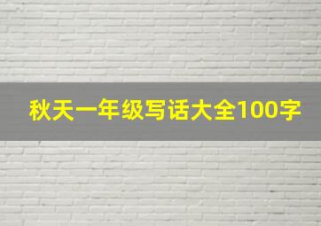 秋天一年级写话大全100字