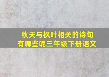 秋天与枫叶相关的诗句有哪些呢三年级下册语文