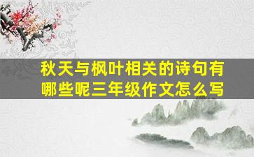 秋天与枫叶相关的诗句有哪些呢三年级作文怎么写