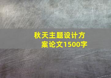 秋天主题设计方案论文1500字