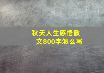 秋天人生感悟散文800字怎么写