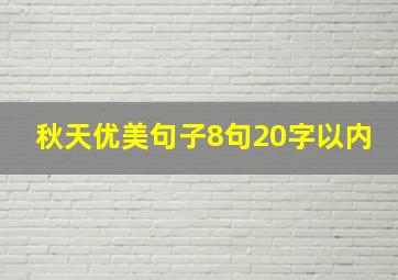 秋天优美句子8句20字以内