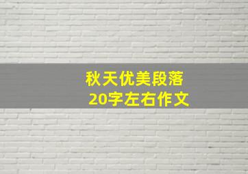 秋天优美段落20字左右作文