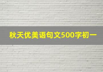 秋天优美语句文500字初一