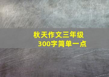 秋天作文三年级300字简单一点