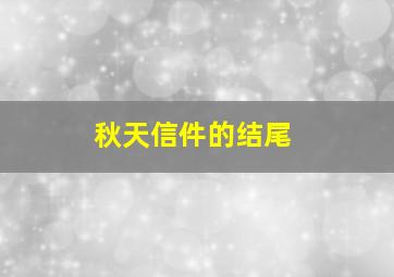 秋天信件的结尾