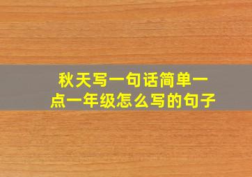 秋天写一句话简单一点一年级怎么写的句子