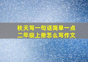 秋天写一句话简单一点二年级上册怎么写作文