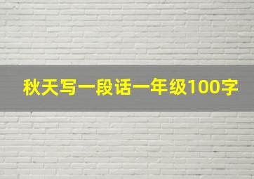 秋天写一段话一年级100字