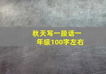 秋天写一段话一年级100字左右