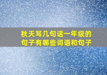 秋天写几句话一年级的句子有哪些词语和句子