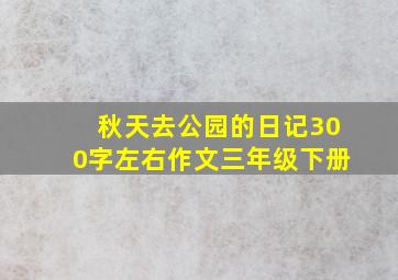 秋天去公园的日记300字左右作文三年级下册