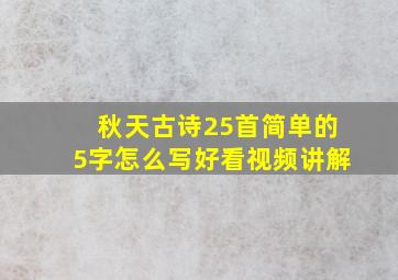 秋天古诗25首简单的5字怎么写好看视频讲解