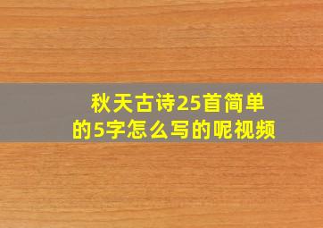 秋天古诗25首简单的5字怎么写的呢视频