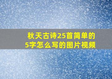 秋天古诗25首简单的5字怎么写的图片视频