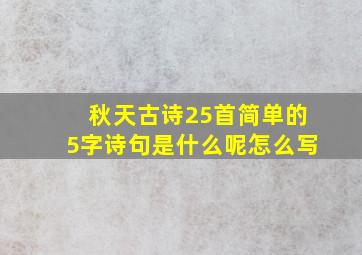 秋天古诗25首简单的5字诗句是什么呢怎么写