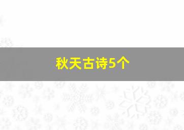 秋天古诗5个