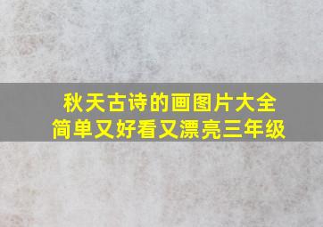 秋天古诗的画图片大全简单又好看又漂亮三年级