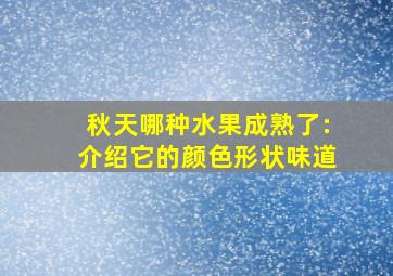 秋天哪种水果成熟了:介绍它的颜色形状味道