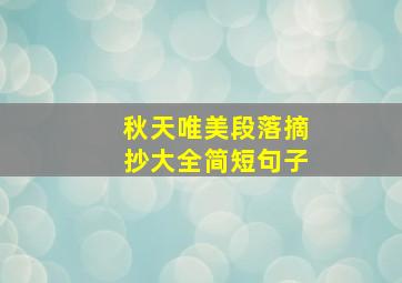 秋天唯美段落摘抄大全简短句子