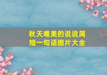 秋天唯美的说说简短一句话图片大全